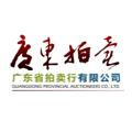 廣東省拍賣(mài)行有限公司