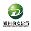 鄭州拍賣(mài)總行有限公司