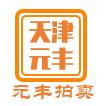 天津元豐拍賣(mài)有限公司