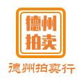 德州拍賣(mài)行有限公司