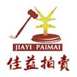 山東佳益拍賣(mài)有限公司