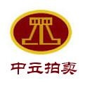 山西中立拍賣(mài)有限公司