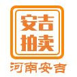 河南安吉拍賣(mài)有限公司